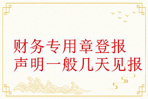 財務(wù)專用章登報聲明一般幾天見報