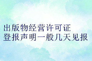 出版物經營許可證登報聲明一般幾天見報