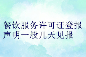 餐飲服務(wù)許可證登報聲明一般幾天見報