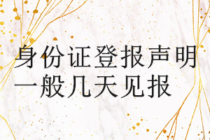 身份證登報(bào)聲明一般幾天見報(bào)
