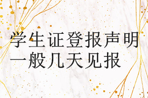 學(xué)生證登報聲明一般幾天見報