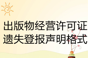 出版物經(jīng)營許可證遺失登報聲明格式