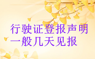 行駛證登報聲明一般幾天見報