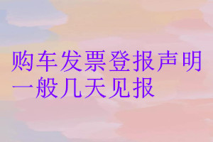 購車發票登報聲明一般幾天見報