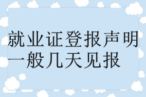 就業證登報聲明一般幾天見報