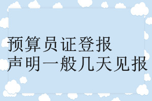預(yù)算員證登報聲明一般幾天見報
