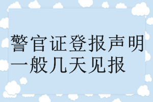 警官證登報(bào)聲明一般幾天見報(bào)