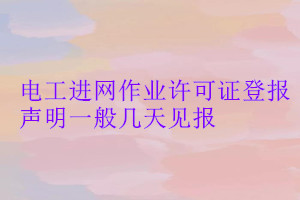 電工進網作業許可證登報聲明一般幾天見報