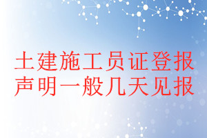 土建施工員證登報聲明一般幾天見報