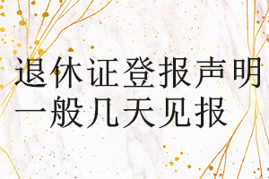 退休證登報(bào)聲明一般幾天見報(bào)