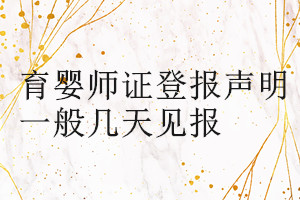 育嬰師證登報聲明一般幾天見報