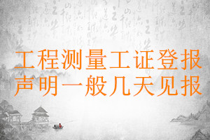 工程測(cè)量工證登報(bào)聲明一般幾天見報(bào)