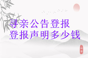 尋親公告登報登報掛失多少錢