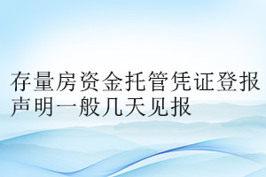 存量房資金托管憑證登報聲明一般幾天見報