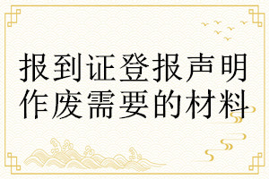 報(bào)到證登報(bào)聲明作廢需要的材料
