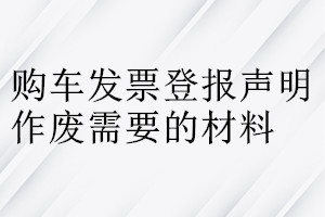 購車發票登報聲明作廢需要的材料