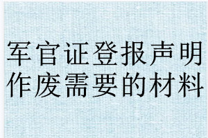 軍官證登報聲明作廢需要的材料