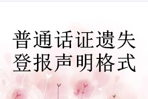 普通話證遺失登報(bào)聲明格式