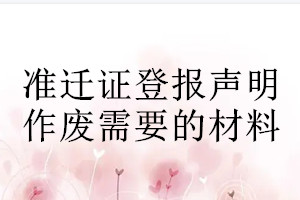 準遷證登報聲明作廢需要的材料
