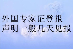 外國專家證登報聲明一般幾天見報
