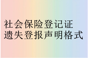 社會保險登記證遺失登報聲明格式