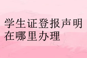 學生證登報聲明在哪里辦理