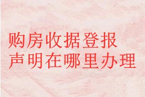 購(gòu)房收據(jù)登報(bào)聲明在哪里辦理