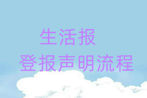 生活報登報聲明流程