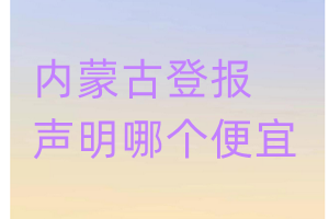 內蒙古登報聲明哪個便宜