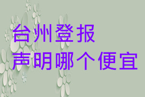 臺(tái)州登報(bào)聲明哪個(gè)便宜