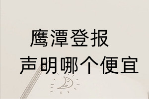鷹潭登報聲明哪個便宜