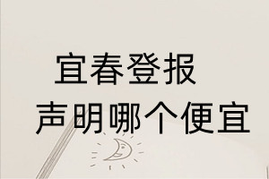 宜春登報(bào)聲明哪個(gè)便宜