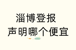 淄博登報聲明哪個便宜