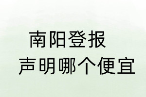南陽登報聲明哪個便宜