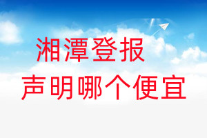 湘潭登報聲明哪個便宜