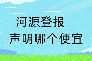 河源登報聲明哪個便宜