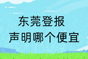 東莞登報聲明哪個便宜