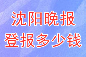 沈陽(yáng)晚報(bào)登報(bào)多少錢_沈陽(yáng)晚報(bào)登報(bào)掛失費(fèi)用