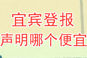 宜賓登報(bào)聲明哪個(gè)便宜