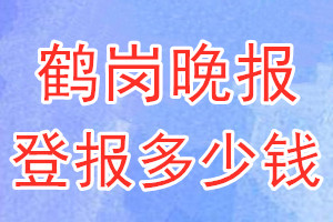 鶴崗晚報登報多少錢_鶴崗晚報登報掛失費用