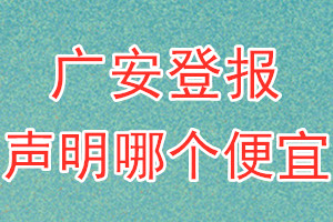 廣安登報(bào)聲明哪個(gè)便宜