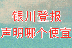 銀川登報聲明哪個便宜
