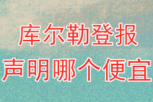 庫(kù)爾勒登報(bào)聲明哪個(gè)便宜