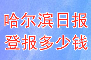 哈爾濱日報登報多少錢_哈爾濱日報登報掛失費用