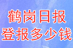 鶴崗日報登報多少錢_鶴崗日報登報掛失費用
