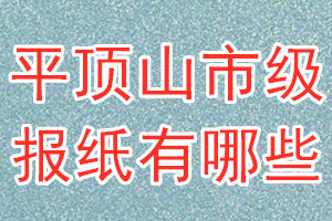 平頂山市級報(bào)紙有哪些