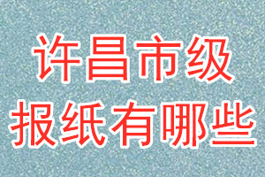 許昌市級報紙有哪些