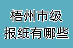 梧州市級報紙有哪些