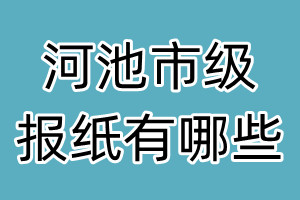 河池市級(jí)報(bào)紙有哪些