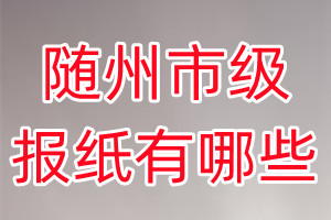 隨州市級(jí)報(bào)紙有哪些